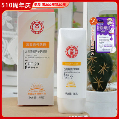 大宝国货保湿SPF20霜水嫩防晒露