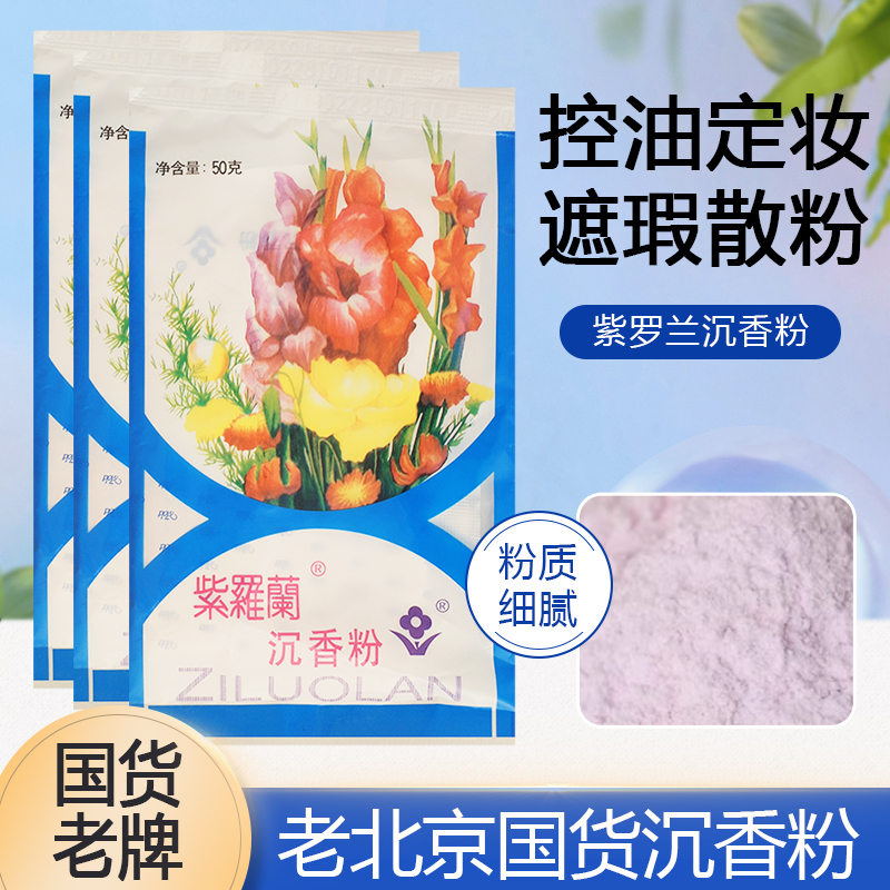 紫罗兰沉香粉50g不飞粉