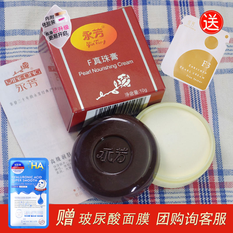 老国货永芳F真珠膏珍珠膏 经典素颜霜 老牌化妆品护肤品美容面霜