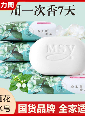 浓郁茉莉花香皂135g白玉霜洗手皂家用肥皂持久香味沐浴清洁皂国货