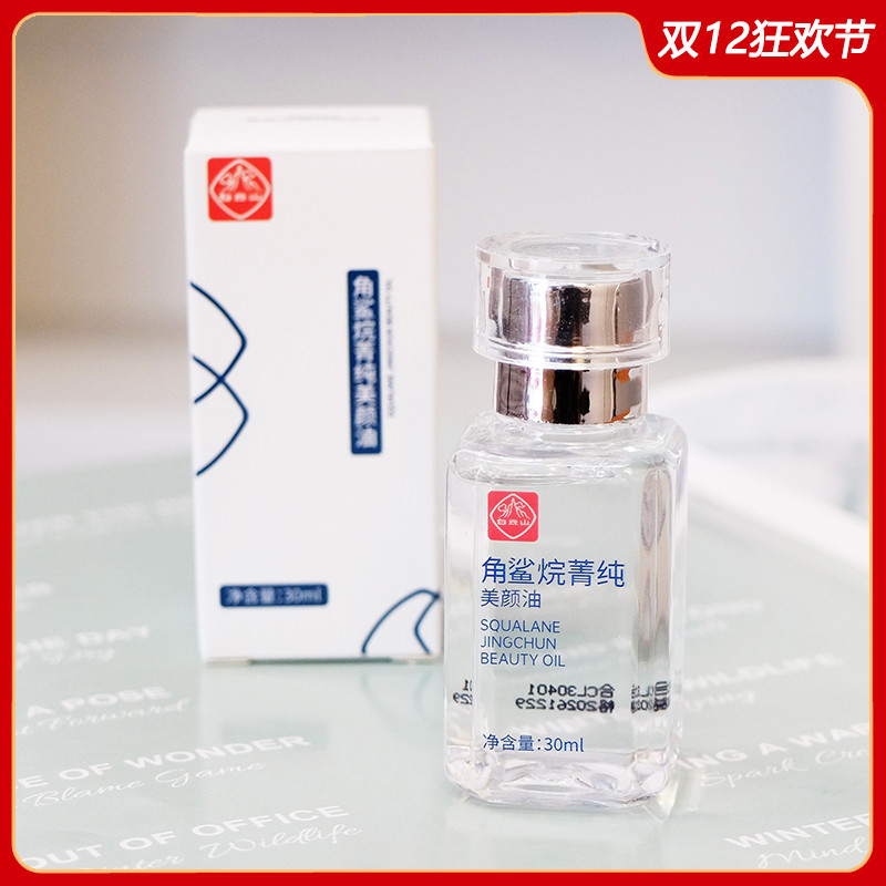 白云山角鲨烷美颜油30ml精华