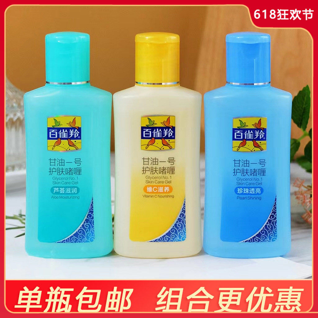 百雀羚凤凰甘油一号护肤啫喱保湿补水肌肤面部身体乳正品老牌国货