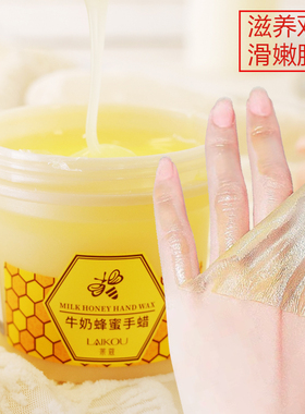 莱蔻牛奶蜂蜜手蜡120g 滋养保湿滋润手膜改善角质老茧手部护理