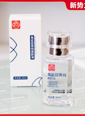 角鲨烷美颜油30ml以油养肤补水保湿滋润修护干皮淡纹面部精华油女