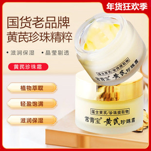 常青宝黄芪珍珠霜保湿滋润紧致早晚面霜膏提亮淡化痘印国货护肤品