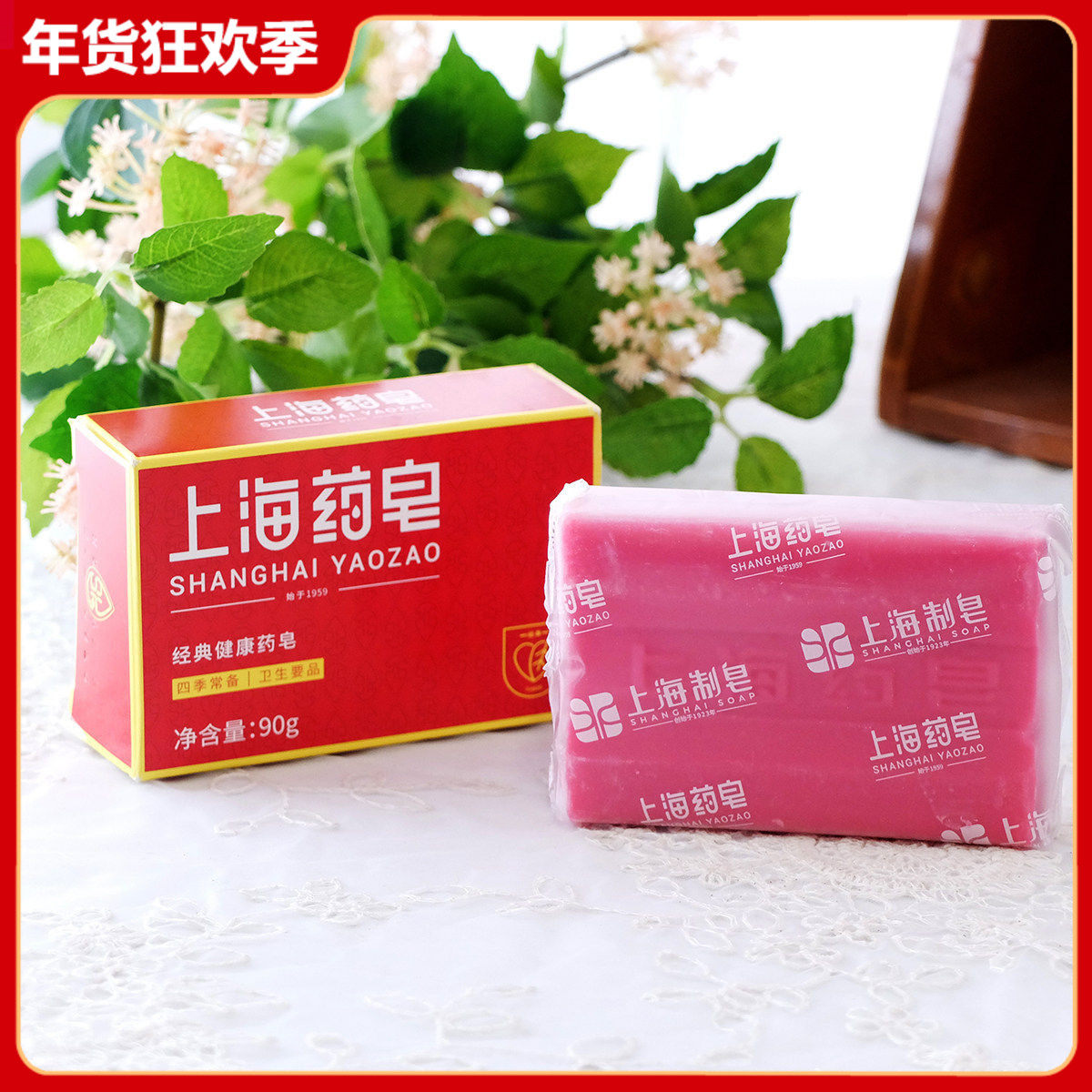 上海药皂90g 除螨止痒杀菌香皂沐浴洗衣洗手内衣深层清洁老牌国货