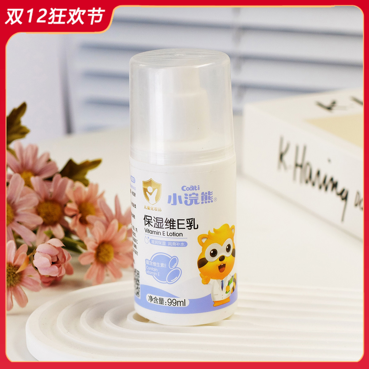 小浣熊保湿维E乳99ml