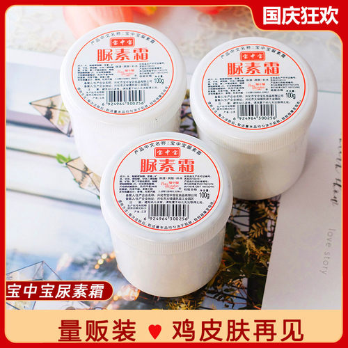 宝中宝尿素霜国货老牌护手霜脲素