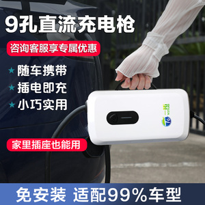 家用7kw快充启辰大VDDi红旗蔚来3kw随车充电器便携九孔直流充电桩