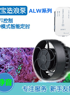 Jebao捷宝ALW造浪泵带WIF控制海水鱼缸冲浪泵多模式app控制直连版