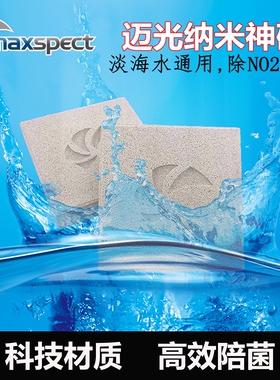 迈光MaxPect纳米神砖淡海水方砖去除NO3 PO4硝酸盐超能滤材细菌屋