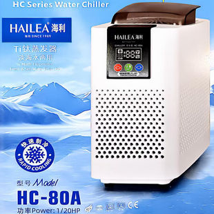 海利小型水族箱HB60A半导体制冷设备HC80A压缩制冷观赏鱼缸冷水机