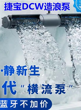 捷宝DCW蓝牙鱼缸海缸环流造浪泵水族箱底吹变频超静音吹粪横流泵