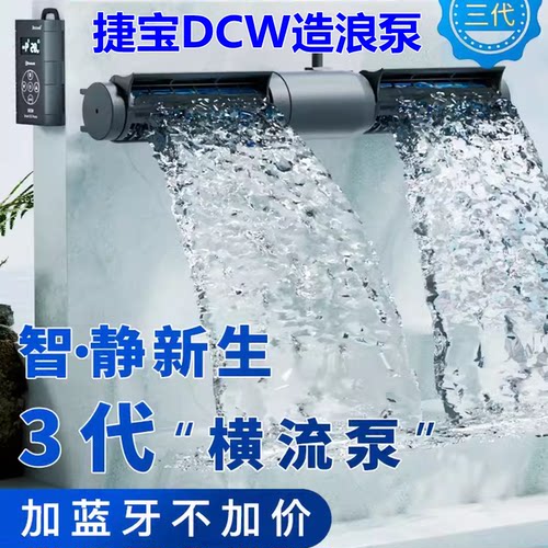 捷宝DCW变频静音横流造浪泵