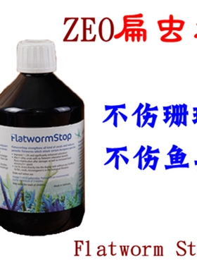 原装进口德国 ZEO Flatworm Stop扁虫杀手 杀扁虫水 适合各种缸体