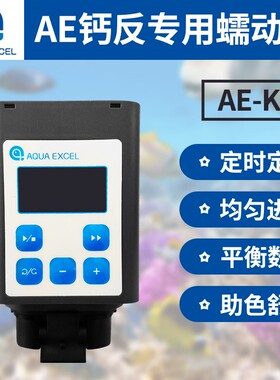 AE钙反蠕动泵 SPS海水钙反应器自动供水泵 海缸珊瑚专用泵 AE-K02