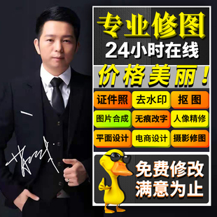 24小时在线专业p图修图ps无痕改字去水印精修抠图批图pdf文档修改