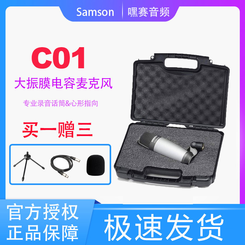 Samson 山逊 c01 专业大振膜电容话筒 直播主播YY电脑录音麦克风