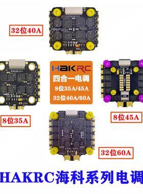 HAKRC海科四合一无刷电调8位32位2-6S 35A40A45A60ABL固件20*20mm