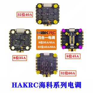 HAKRC海科四合一无刷电调8位32位2-6S 35A40A45A60ABL固件20*20mm