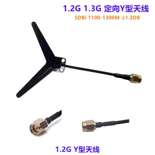 1.2G 1.3G图传定向Y型天线 无人机竞速FPV穿越机天线航模