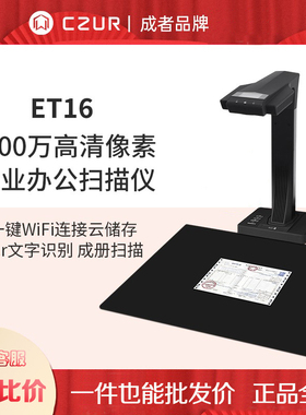 CZUR成者ET16/ET18/Aura plus/精灵SA3书籍成册连续扫描仪A3文档
