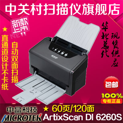 全新正品 中晶6260S扫描仪ArtixScan DI6260S直通道双面60页120面