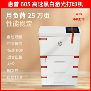 604 双面打印机602 606dn 高速激光打印机 603 黑白A4 惠普m605n