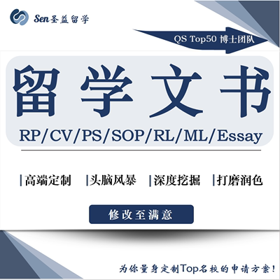 留学出国文书博士研究计划RP个人陈述ps简历cv推荐信套磁信essay