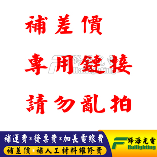 加长电缆线费用、人工材料维修费、补快递费 、发票费用