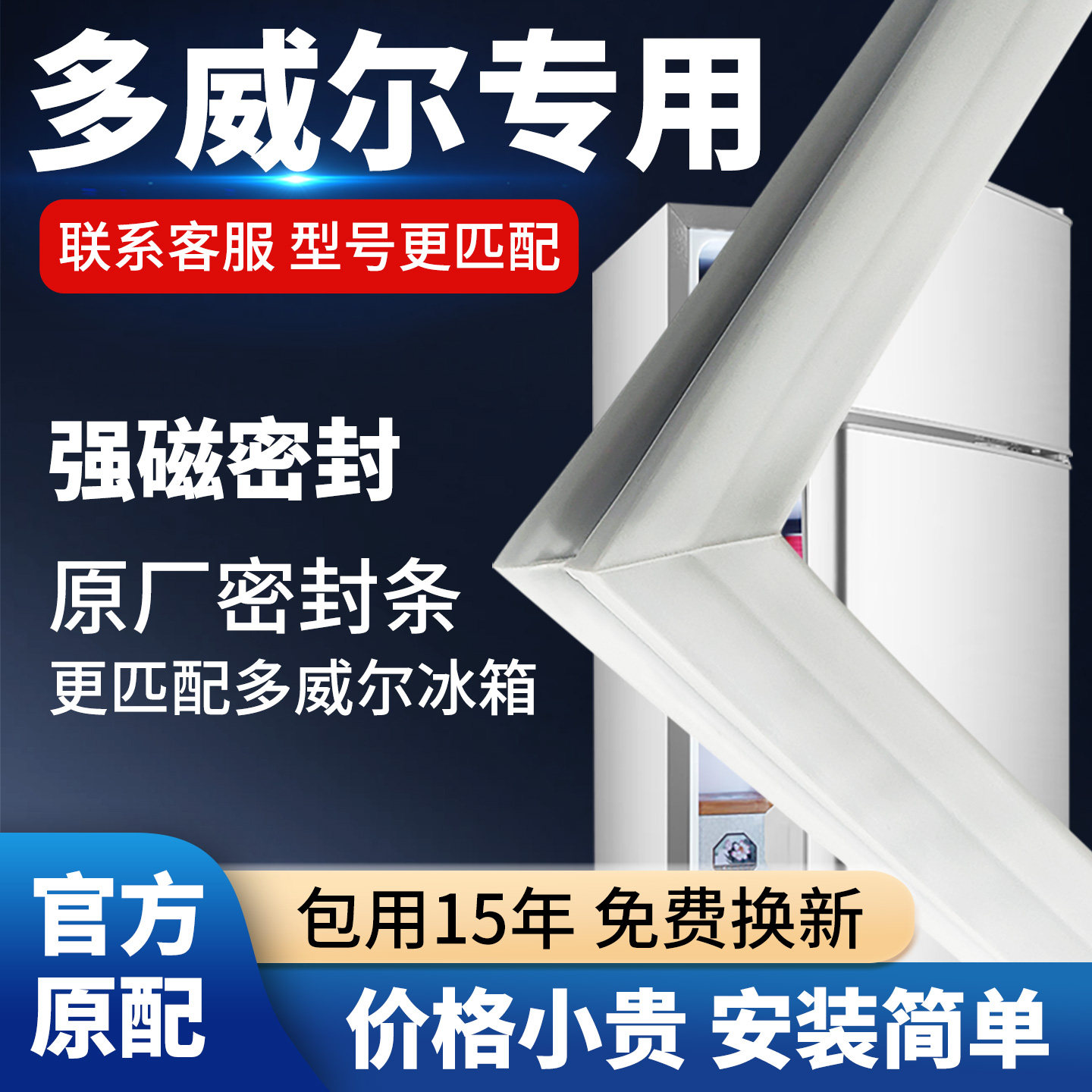多威尔冰箱门密封条门胶条通用封条磁条冰柜密封圈磁吸条原厂配件