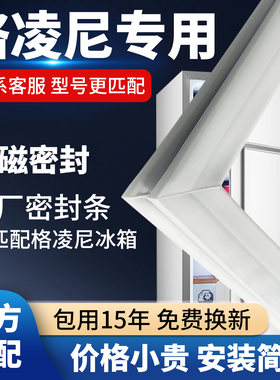格凌尼冰箱门密封条门胶条通用封条磁条冰柜密封圈磁吸条原厂配件