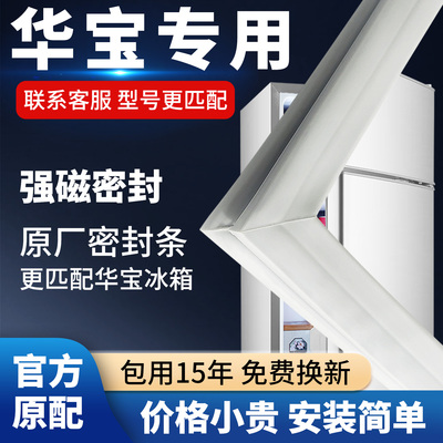 华宝冰箱门密封条门胶条通用门封条磁条冰柜密封圈磁吸条原厂配件