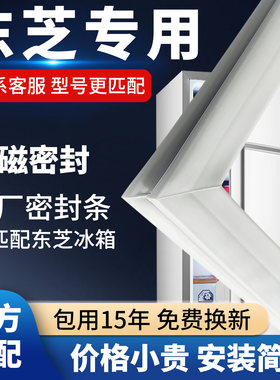东芝冰箱门密封条门胶条通用门封条磁条冰柜密封圈磁吸条原厂配件