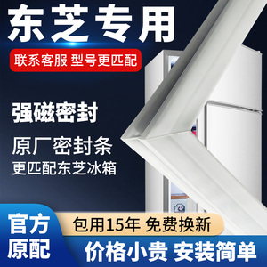 东芝冰箱门密封条门胶条通用门封条磁条冰柜密封圈磁吸条原厂配件