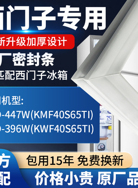 适用西门子博世冰箱密封条BCD-447W 396W KM系列蝴蝶边密封圈胶条