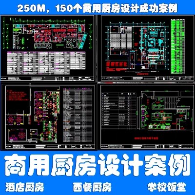 【整店设计】免设计费商用厨房设计图商用厨房设计餐饮厨房设计