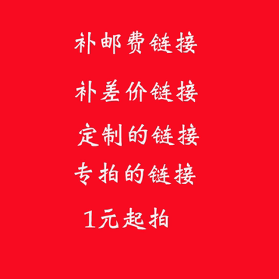 定制尺寸，邮费专拍补差价，联系客服后下单，单拍无效