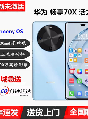 全新未激活 Huawei/华为 畅享 70X 活力版6100mAh巨鲸长续航手机