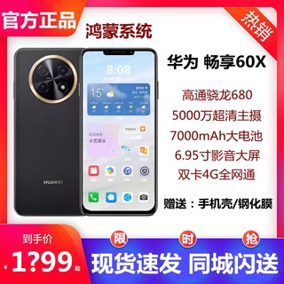 Huawei/华为 畅享 60X 骁龙680旗舰大电池长续航鸿蒙手机官方正品
