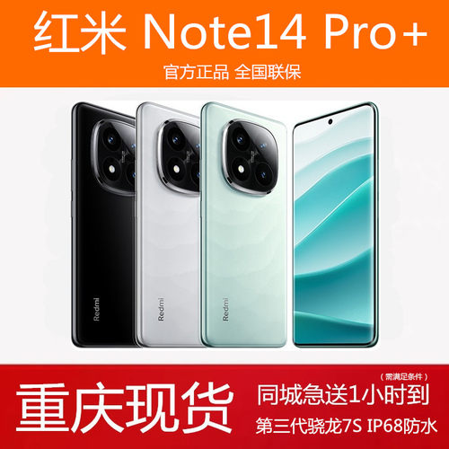 闪送红米Note14Pro+防水5G手机