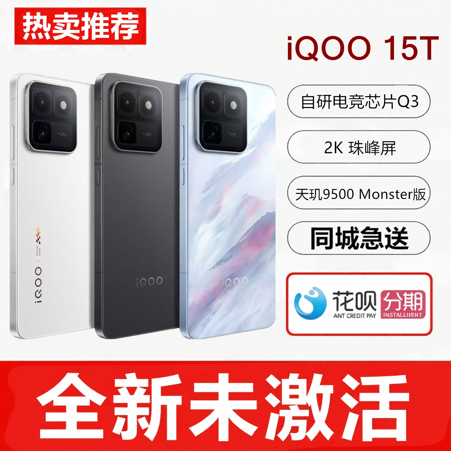 现货vivo iQOO 15T天玑9500Monster版8000mAh电池2亿像素拍照手机