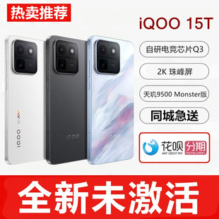 现货vivo iQOO 15T天玑9500Monster版8000mAh电池2亿像素拍照手机