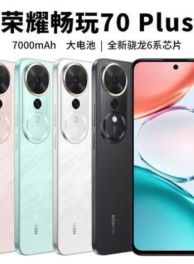 honor/荣耀 畅玩70 Plus第三代骁龙6S系7000mAh大电池长续航手机