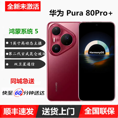 闪送华为Puar80Pro+鸿蒙手机