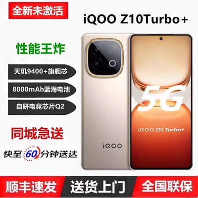 现货速发iQOOZ10turbo+电竞手机