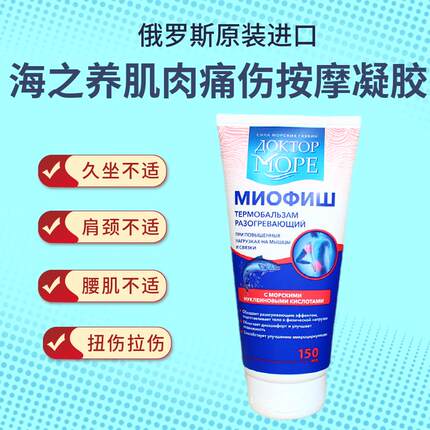 俄罗斯海之养按摩凝胶150mlDoctorocean缓解肌肉关节疼痛拉伤外用