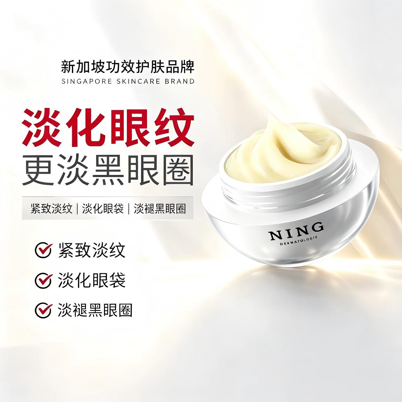 NING新加坡进口眼霜紧致抗老35岁以上淡化细纹眼袋黑眼圈紧致抗皱
