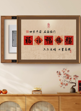 五福临门新中式电表箱遮挡装饰画