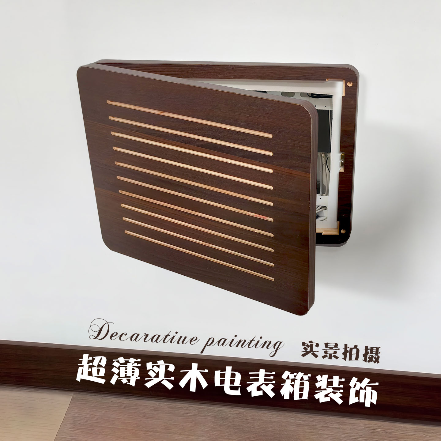 黑胡桃免打孔电表箱遮挡装饰图片